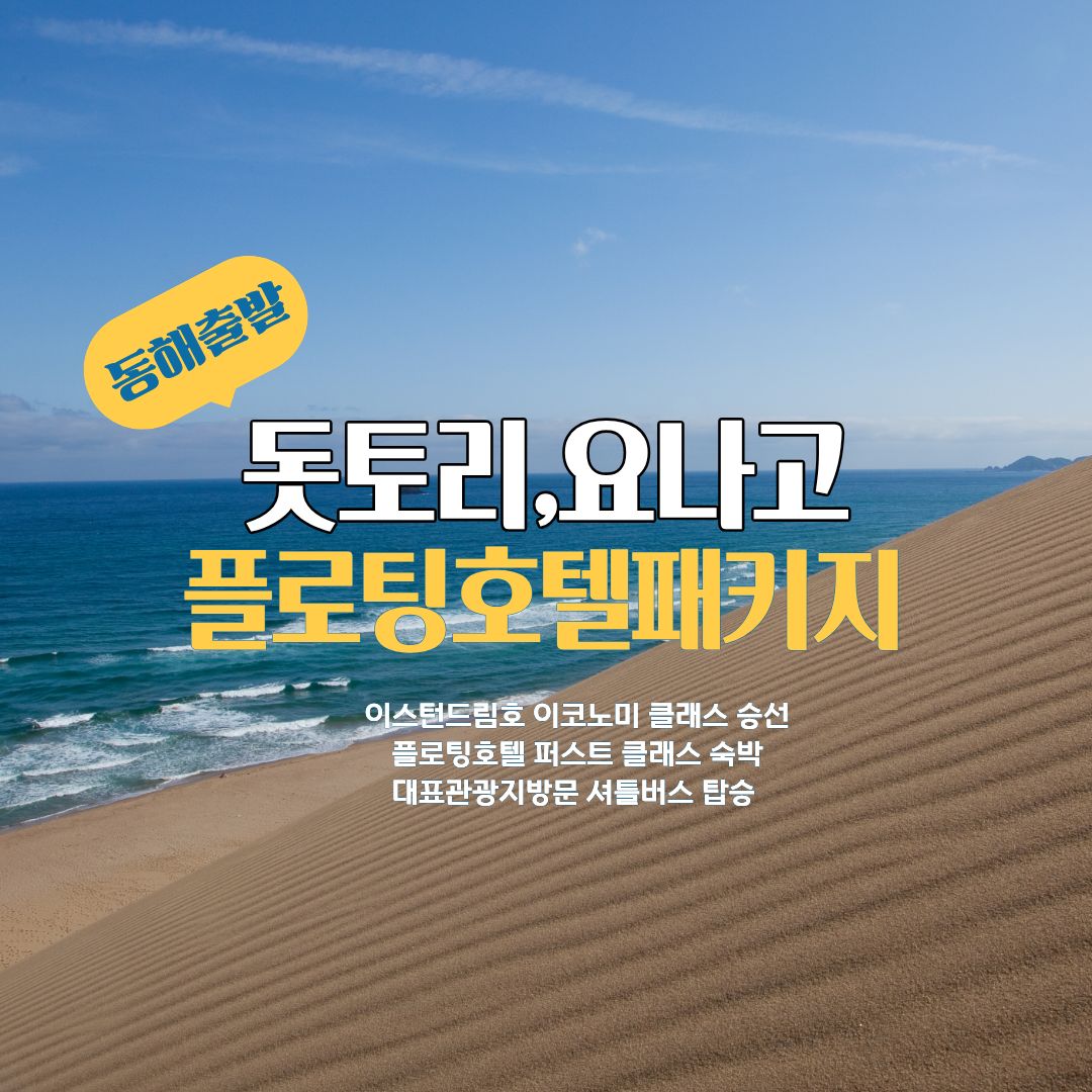 [동해출발]돗토리/요나고 플로팅호텔 패키지 4일